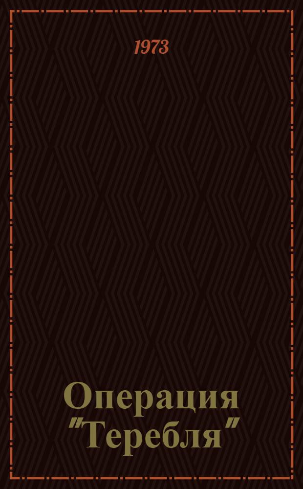 Операция "Теребля" : Очерки