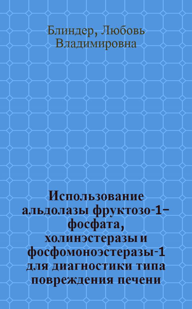 Использование альдолазы фруктозо-1-фосфата, холинэстеразы и фосфомоноэстеразы-1 для диагностики типа повреждения печени : (Эксперим. исследование) : Автореф. дис. на соиск. учен. степени канд. мед. наук : (03.00.04)