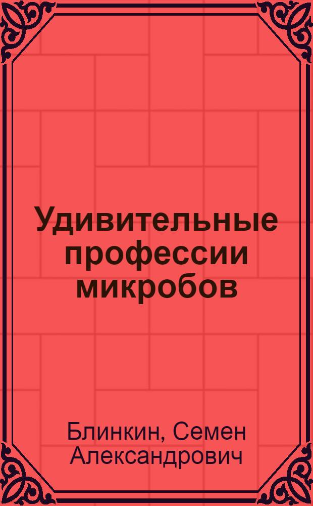 Удивительные профессии микробов : Микробиология нар. хоз-ву