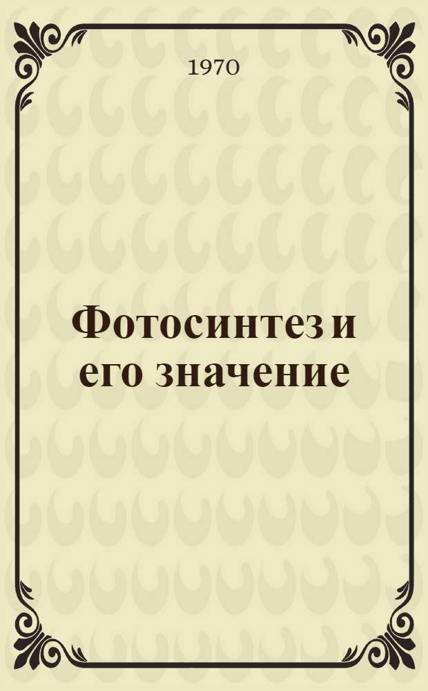 Фотосинтез и его значение
