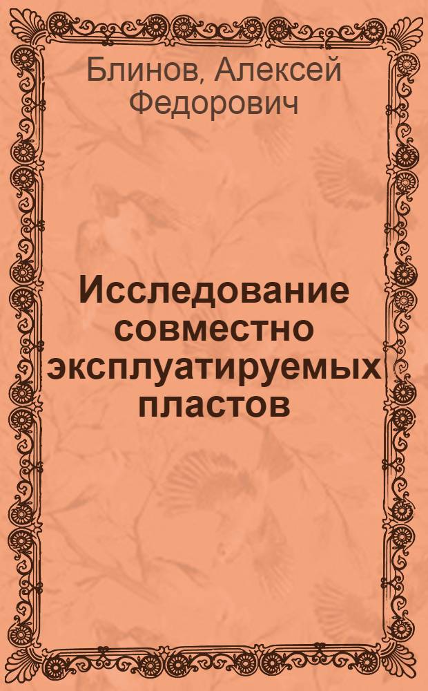Исследование совместно эксплуатируемых пластов