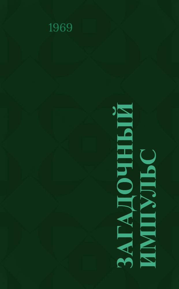 Загадочный импульс : Заметки изобретателя