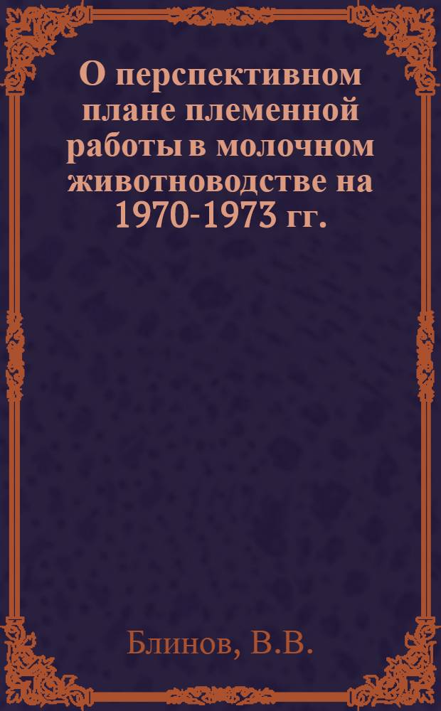 О перспективном плане племенной работы в молочном животноводстве на 1970-1973 гг.