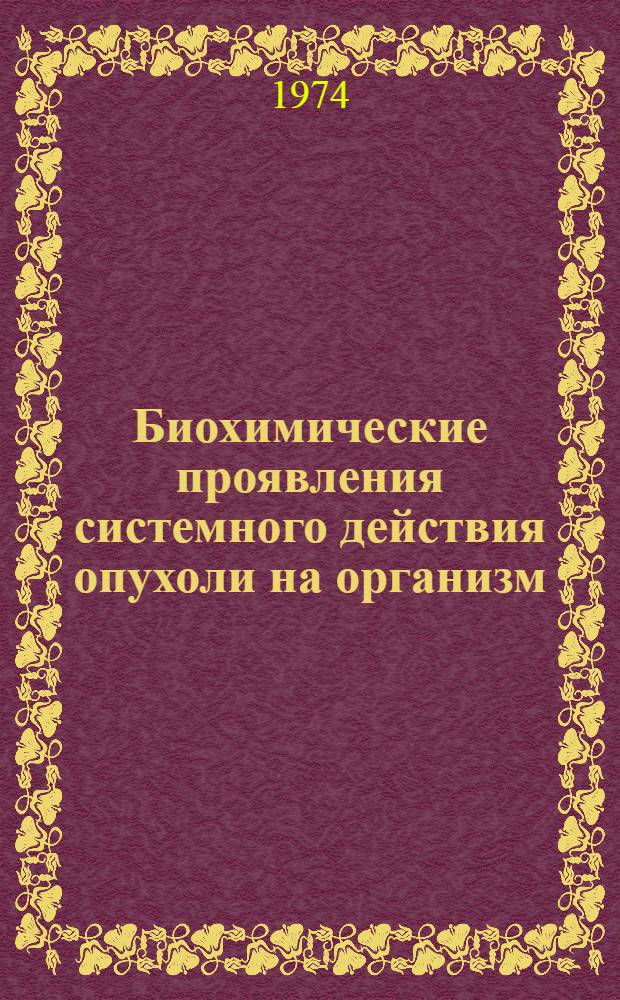 Биохимические проявления системного действия опухоли на организм : (Азотистый, углеводный обмен, глюконеогенез) : Автореф. дис. на соиск. учен. степени д-ра мед. наук : (14.00.14)