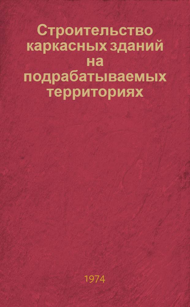 Строительство каркасных зданий на подрабатываемых территориях : (Обзор)