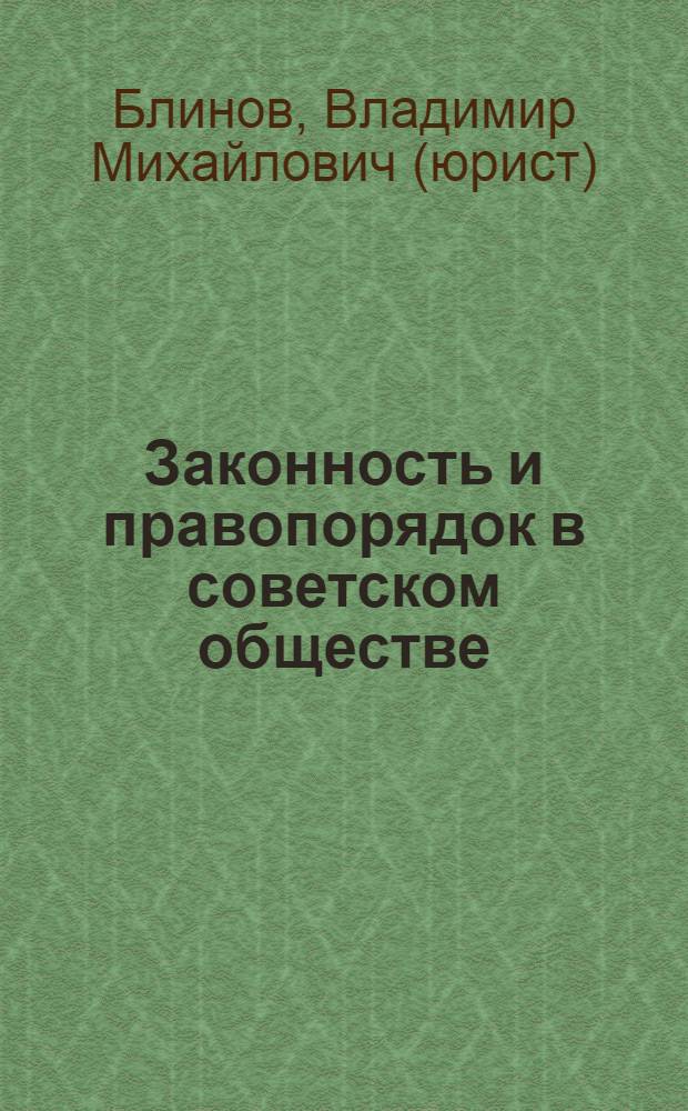 Законность и правопорядок в советском обществе
