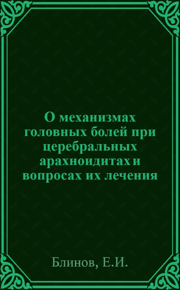 О механизмах головных болей при церебральных арахноидитах и вопросах их лечения : Автореф. дис. на соискание учен. степени канд. мед. наук : (762)