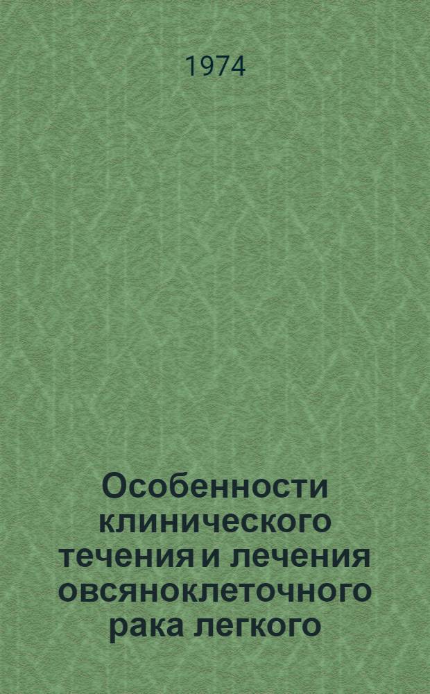 Особенности клинического течения и лечения овсяноклеточного рака легкого : Автореф. дис. на соиск. учен. степени канд. мед. наук : (14.00.14)