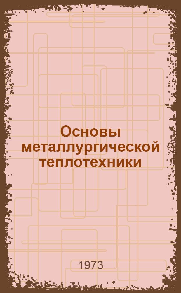 Основы металлургической теплотехники
