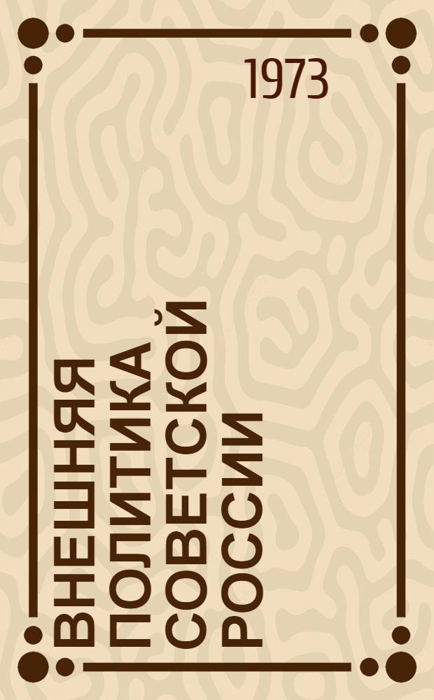 Внешняя политика Советской России : Первый год пролетарской диктатуры