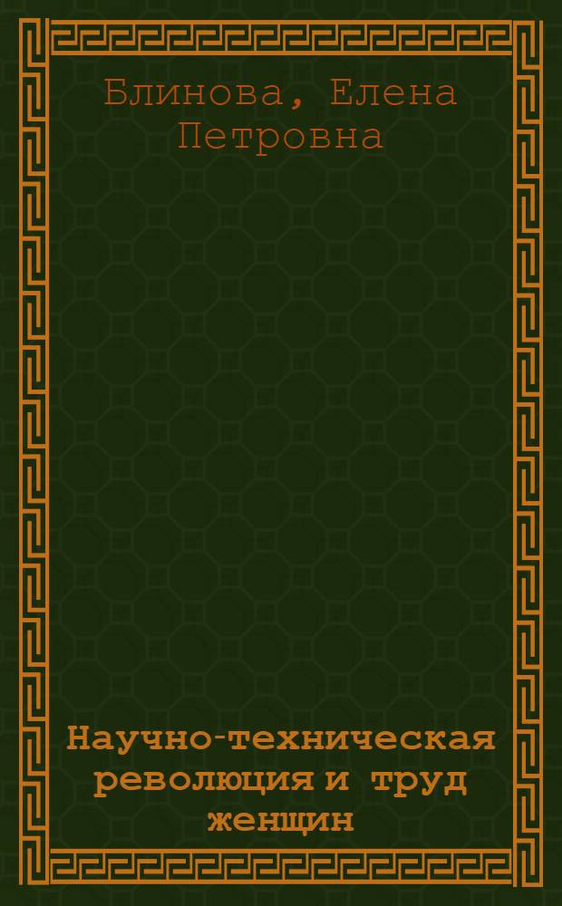 Научно-техническая революция и труд женщин