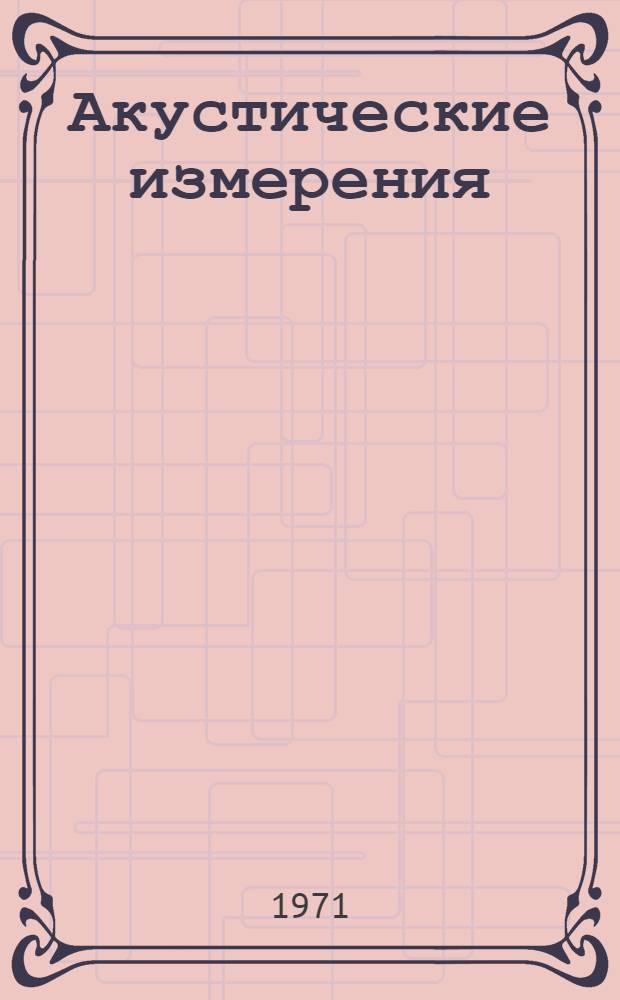 Акустические измерения