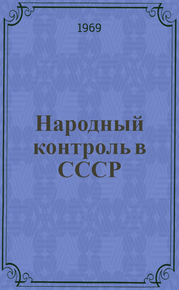 Народный контроль в СССР : Учеб. пособие