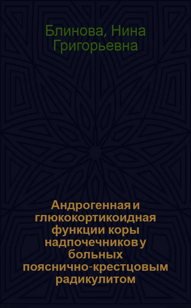 Андрогенная и глюкокортикоидная функции коры надпочечников у больных пояснично-крестцовым радикулитом : Автореф. дис. на соиск. учен. степени канд. мед. наук : (762)