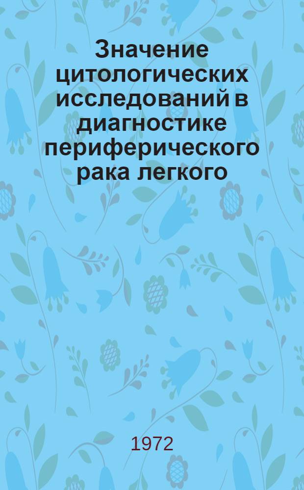 Значение цитологических исследований в диагностике периферического рака легкого : Автореф. дис. на соискание учен. степени канд. мед. наук : (764)
