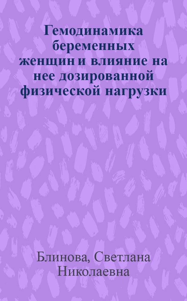 Гемодинамика беременных женщин и влияние на нее дозированной физической нагрузки (лечебной физкультуры) : Автореф. дис. на соиск. учен. степени канд. мед. наук : (14.00.12)