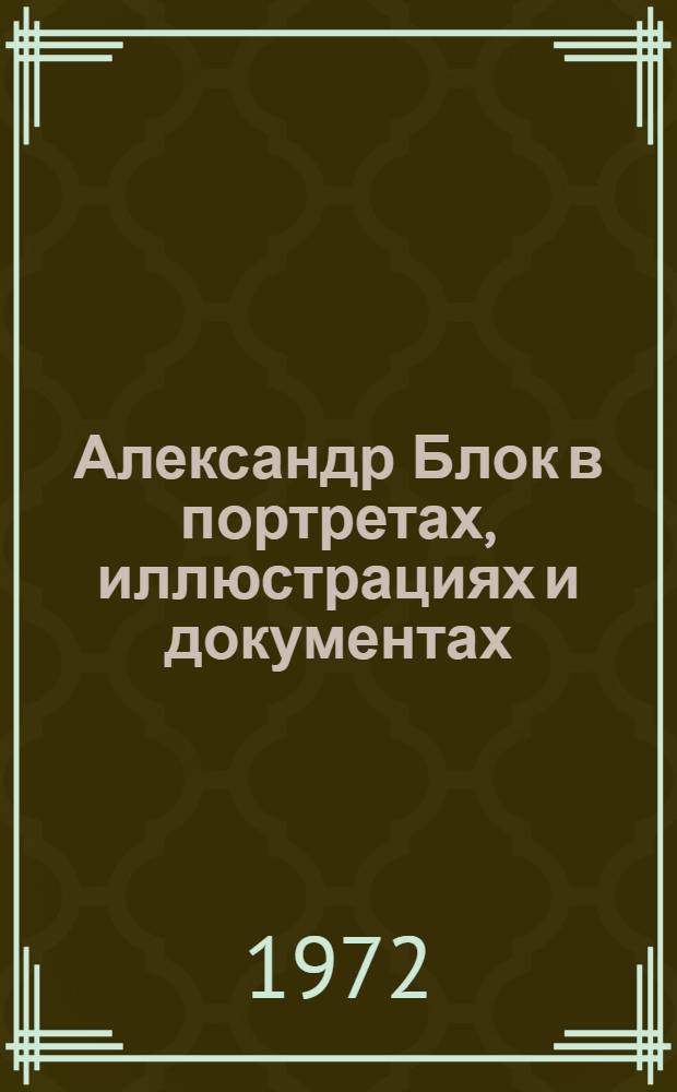 Александр Блок в портретах, иллюстрациях и документах