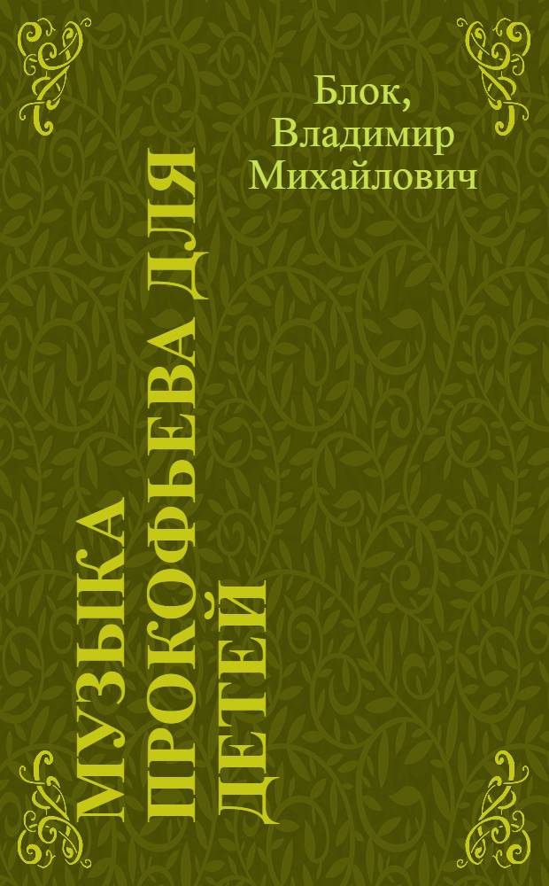 Музыка Прокофьева для детей