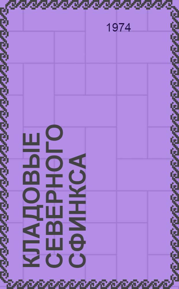 Кладовые северного сфинкса