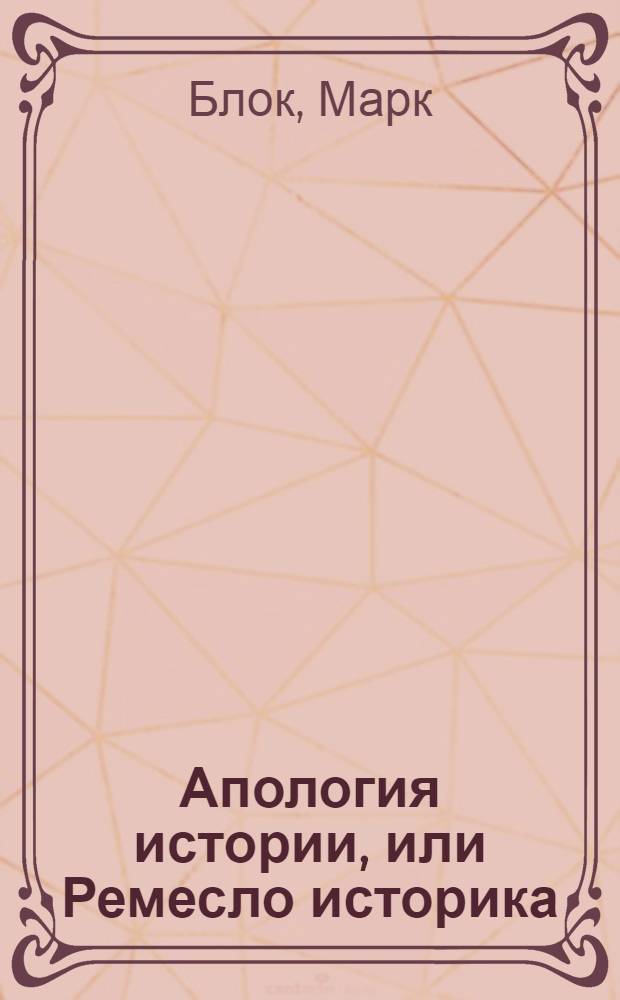 Апология истории, или Ремесло историка; Феодальное общество / Пер. Е.М. Лысенко; Примеч. А.Я. Гуревича; АН СССР. Т. 1. Ч. 1. Кн. 2, Условия жизни и духовная атмосфера