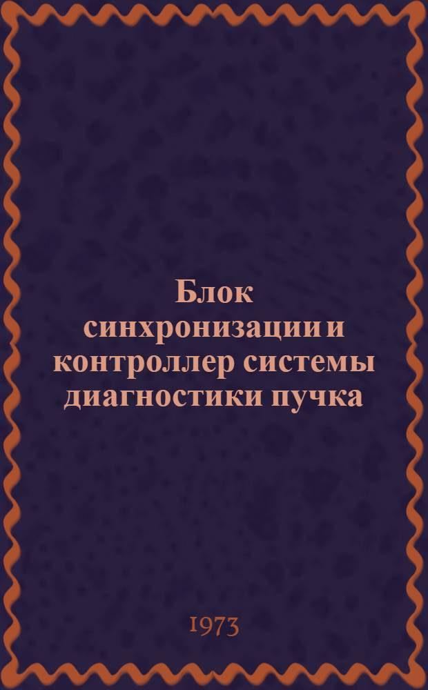 Блок синхронизации и контроллер системы диагностики пучка