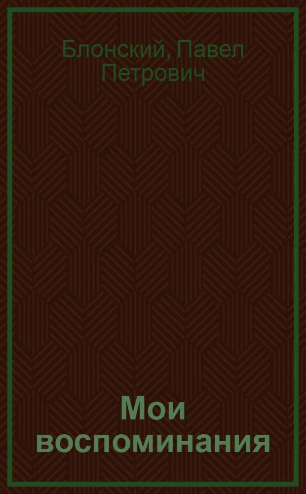 Мои воспоминания