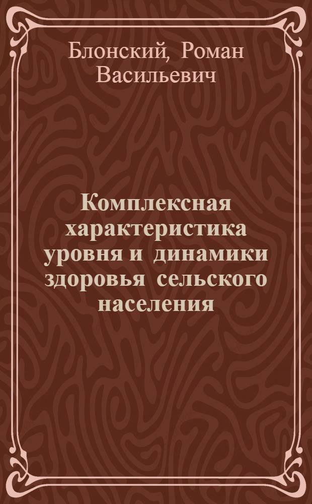 Комплексная характеристика уровня и динамики здоровья сельского населения : Автореф. дис. на соиск. учен. степени канд. мед. наук : (14.00.33)
