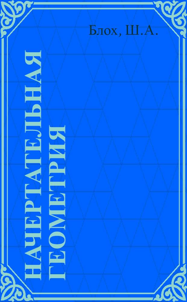 Начертательная геометрия : Телевиз. курс лекций