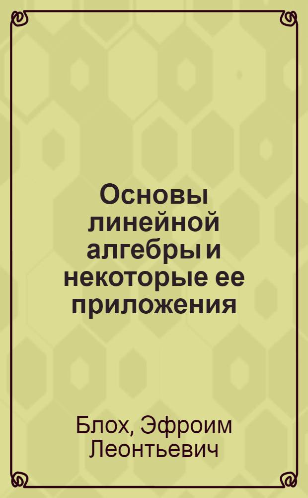 Основы линейной алгебры и некоторые ее приложения : Для втузов