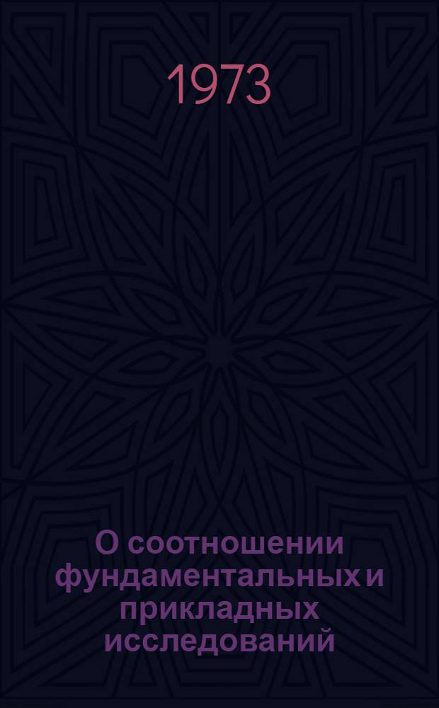 О соотношении фундаментальных и прикладных исследований : Докл. на Совещ. экспертов стран-участниц по прогнозированию и планированию развития ОИЯИ. (27-28 ноября 1974 г.)