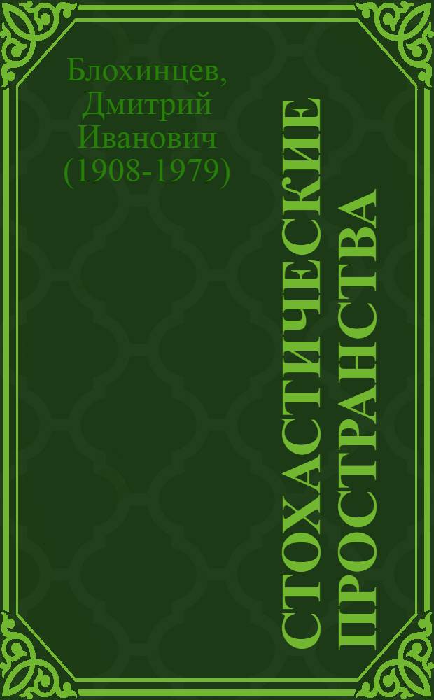 Стохастические пространства