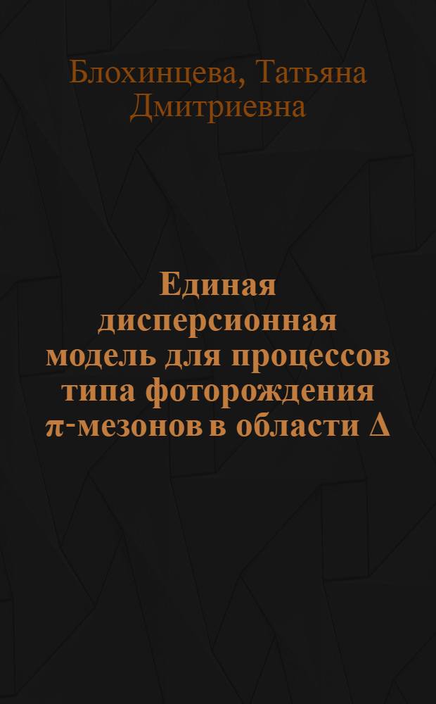 Единая дисперсионная модель для процессов типа фоторождения π-мезонов в области Δ (3/2, 3/2)-резонанса