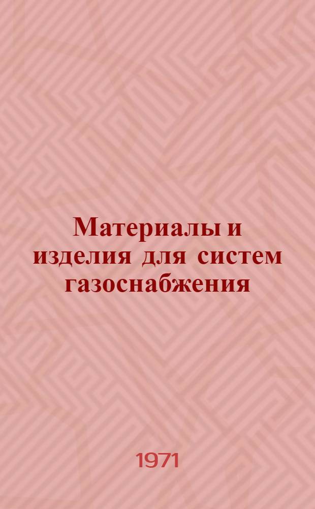 Материалы и изделия для систем газоснабжения : Справ. пособие