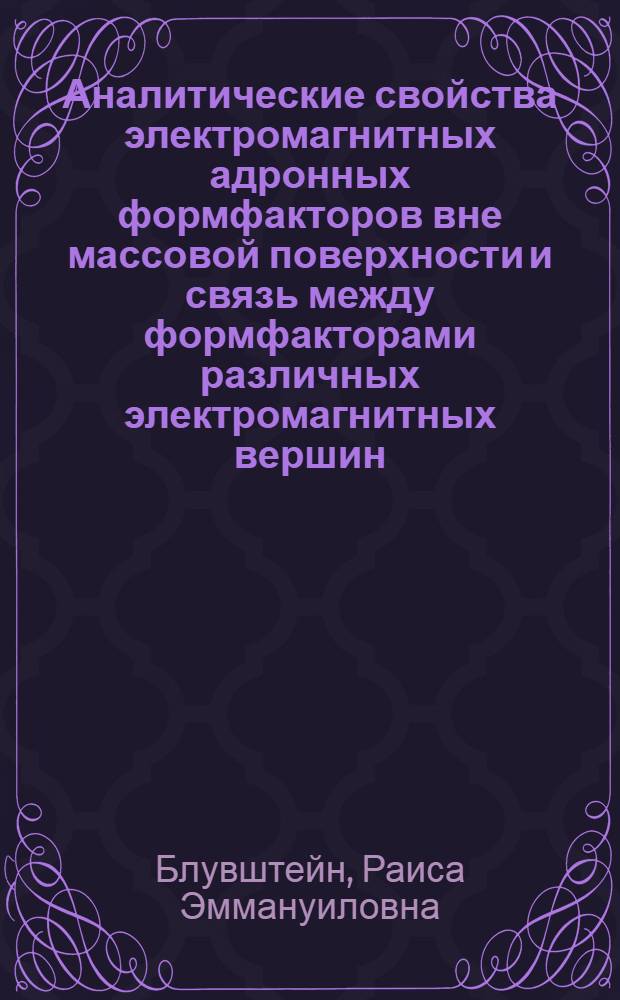 Аналитические свойства электромагнитных адронных формфакторов вне массовой поверхности и связь между формфакторами различных электромагнитных вершин