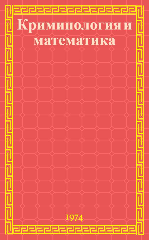 Криминология и математика