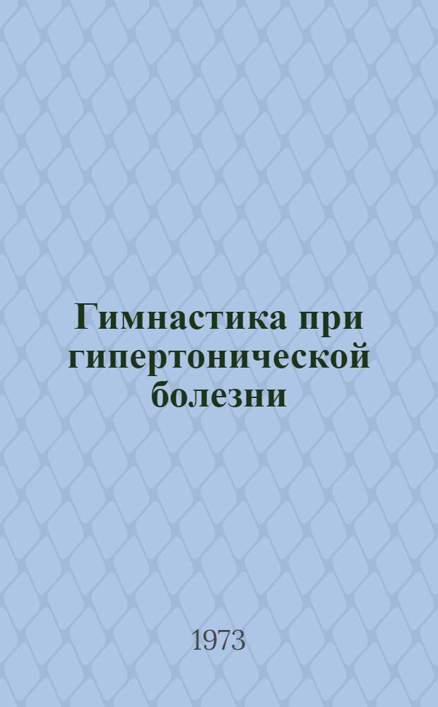 Гимнастика при гипертонической болезни