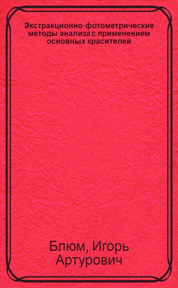 Экстракционно-фотометрические методы анализа с применением основных красителей
