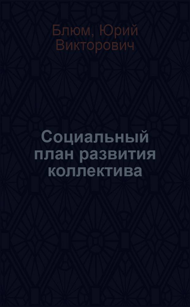 Социальный план развития коллектива : Фрунз. з-д физ. приборов