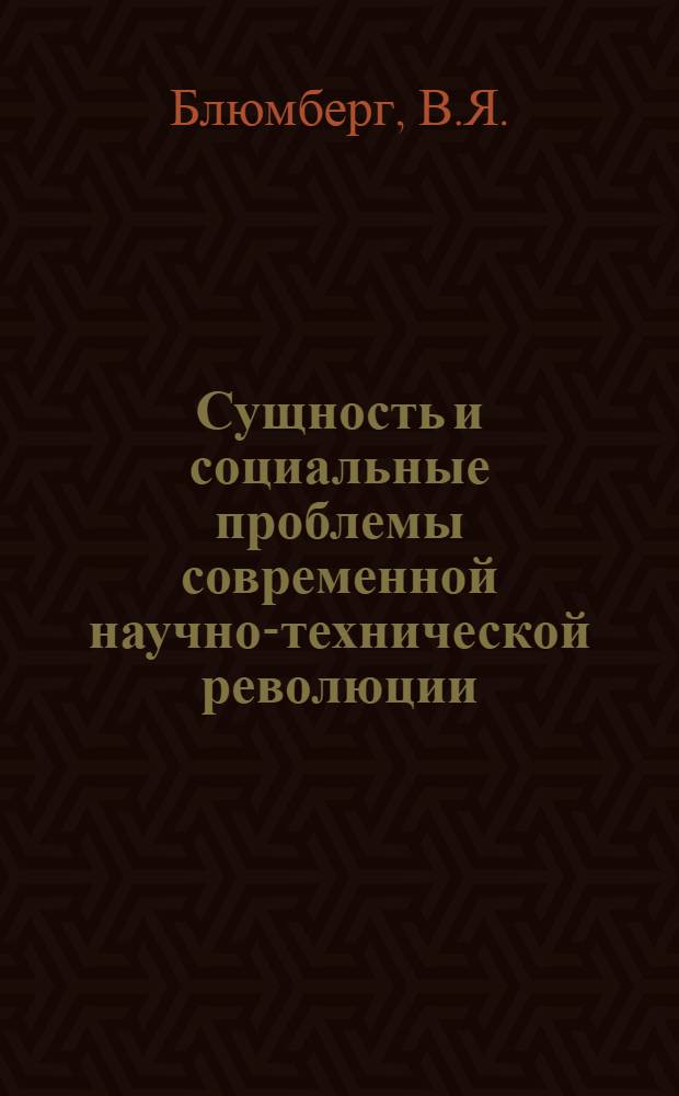 Сущность и социальные проблемы современной научно-технической революции