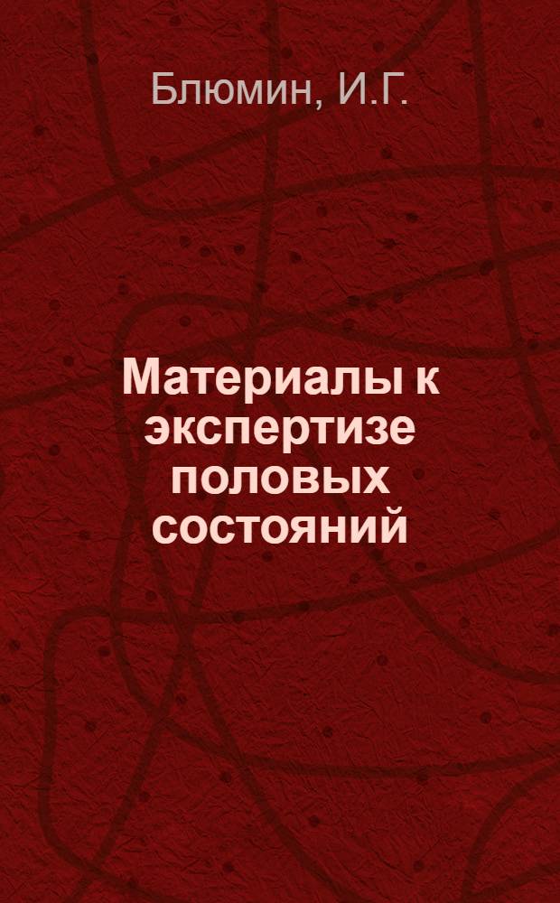 Материалы к экспертизе половых состояний : Автореф. дис. на соискание учен. степени канд. мед. наук : (774)