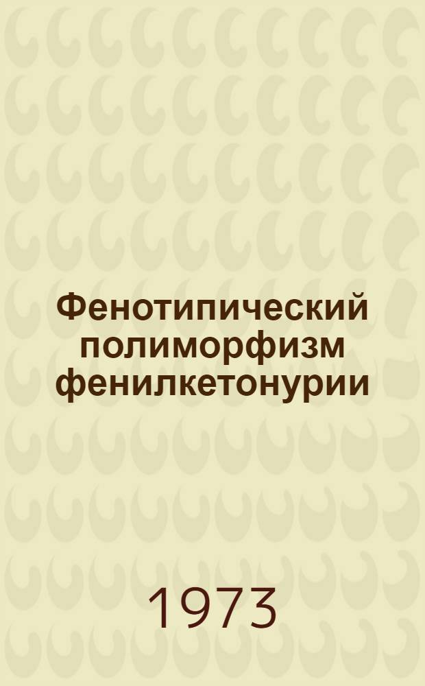 Фенотипический полиморфизм фенилкетонурии (психические и биохимические расстройства) и его возможные причины : Автореф. дис. на соиск. учен. степени д-ра мед. наук : (14.00.18)