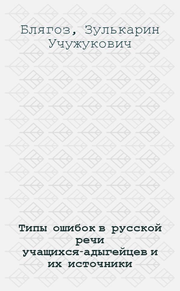 Типы ошибок в русской речи учащихся-адыгейцев и их источники : Пособие для учителей рус. яз. адыг. школы