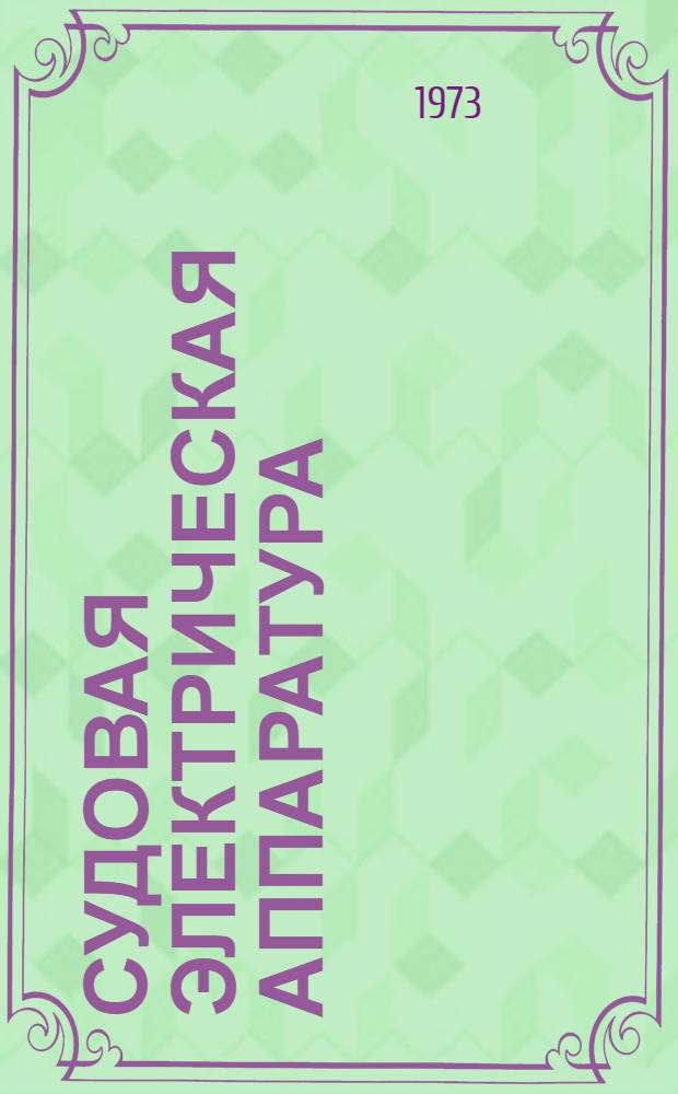 Судовая электрическая аппаратура : Учеб. пособие для судостроит. техникумов