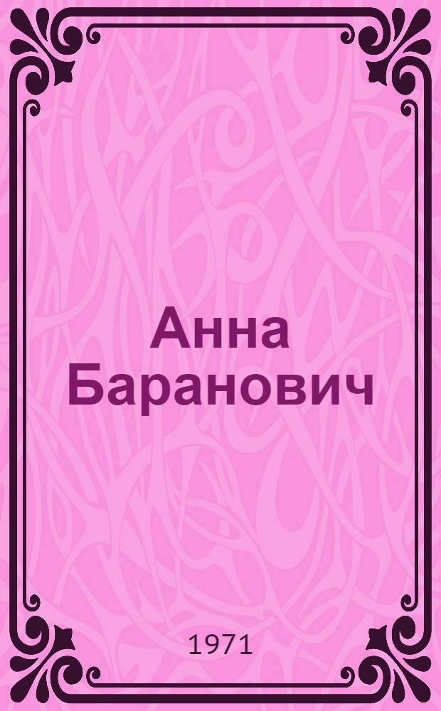 Анна Баранович