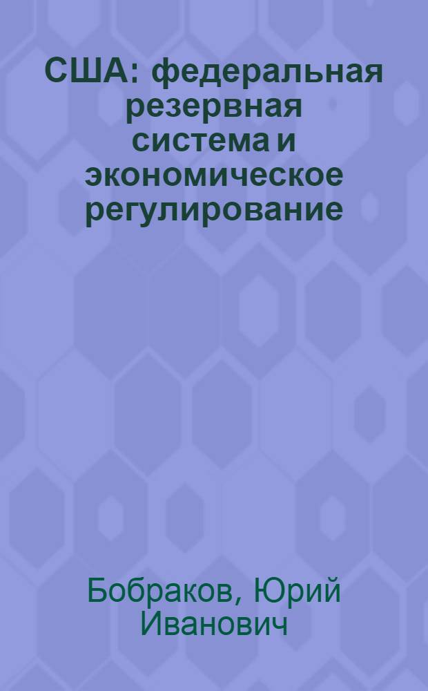 США: федеральная резервная система и экономическое регулирование