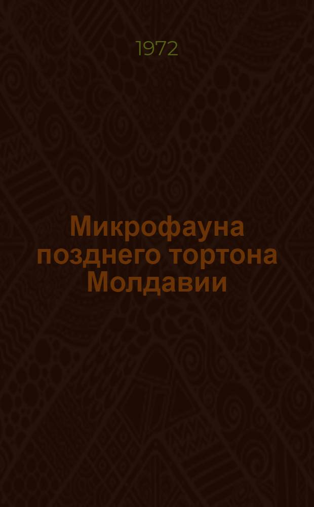 Микрофауна позднего тортона Молдавии