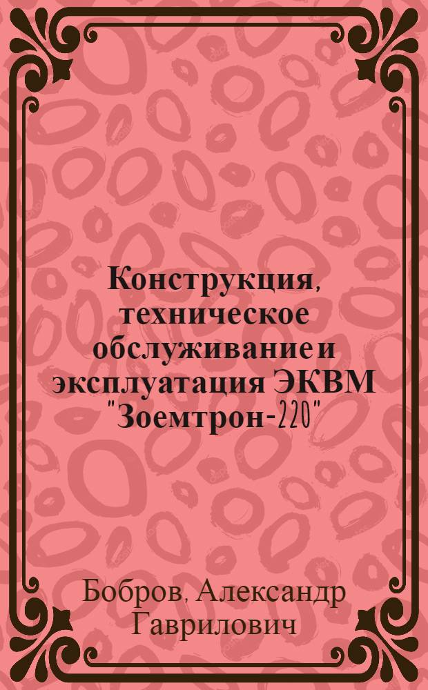 Конструкция, техническое обслуживание и эксплуатация ЭКВМ "Зоемтрон-220"