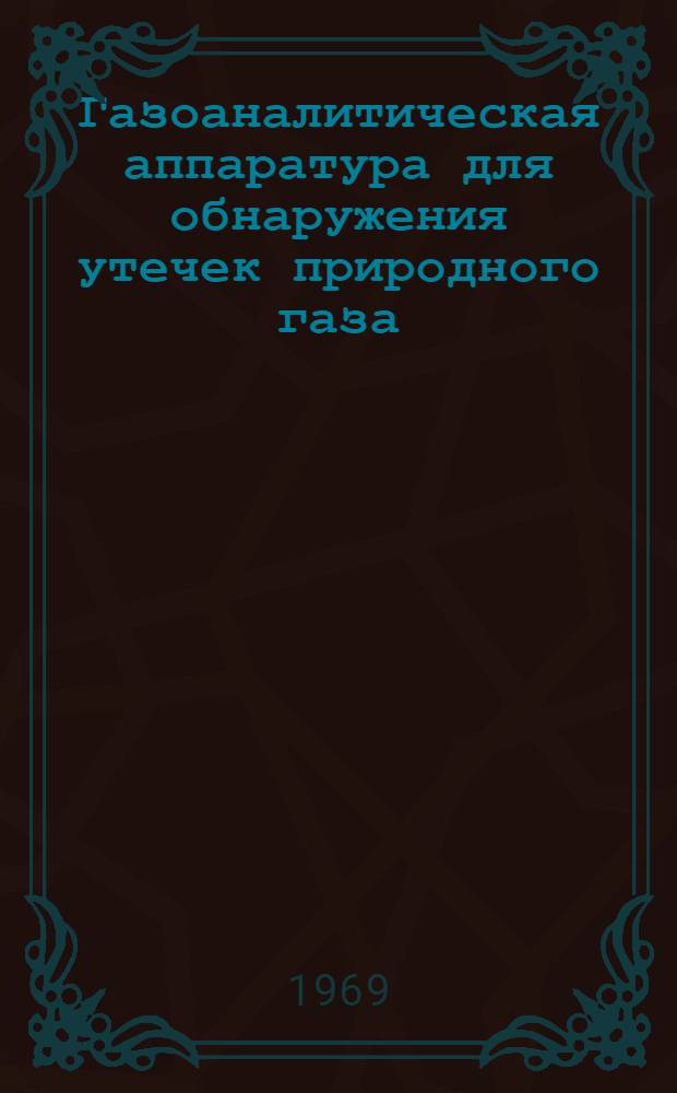Газоаналитическая аппаратура для обнаружения утечек природного газа
