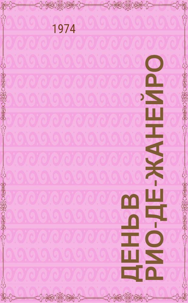 1001 день в Рио-де-Жанейро