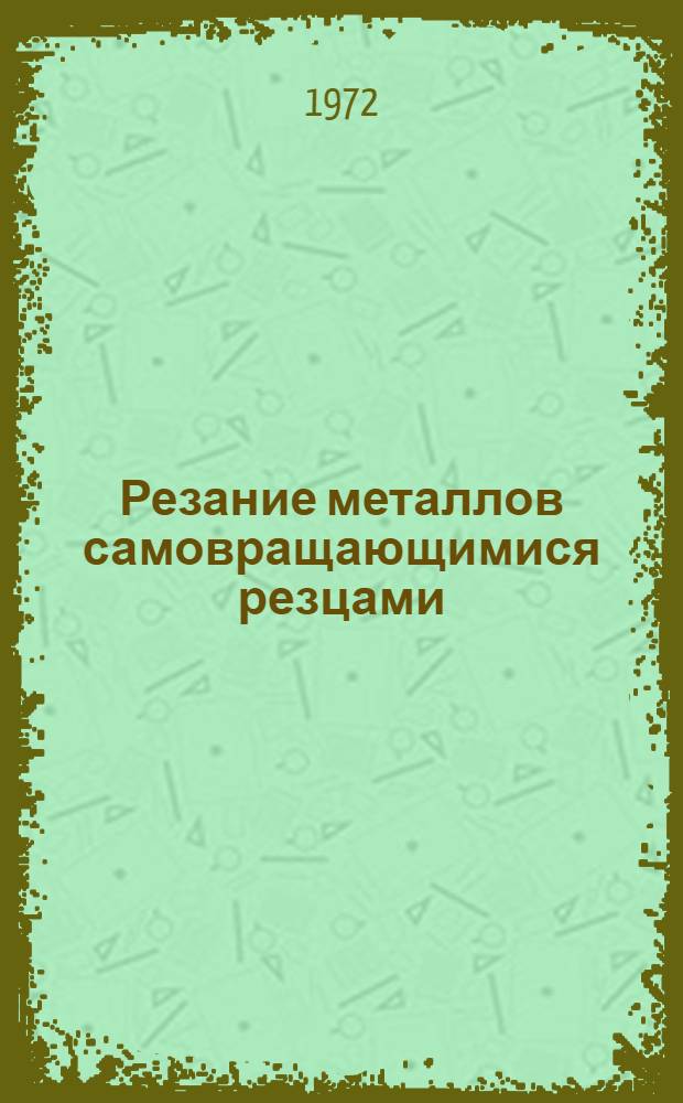 Резание металлов самовращающимися резцами